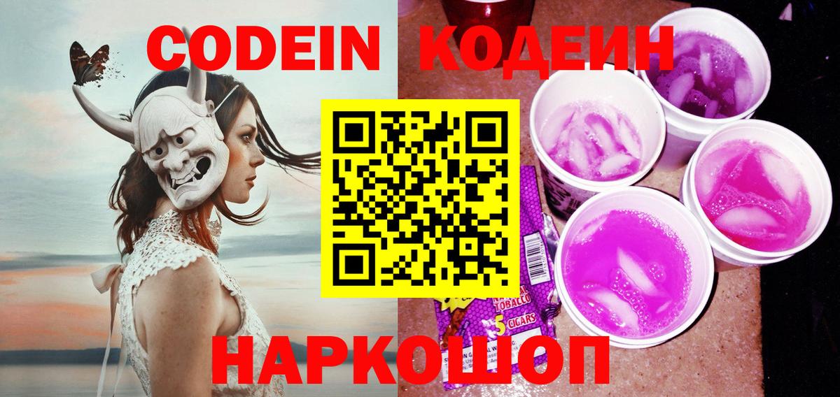 Карачаевск  Кодеиновый сироп Lean Purple Drank  Вход с VPN 